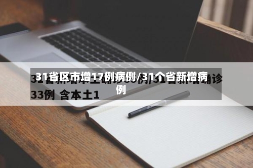 31省区市增17例病例/31个省新增病例-第2张图片