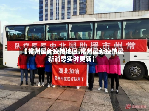 【常州最新疫情地区,常州最新疫情最新消息实时更新】-第2张图片