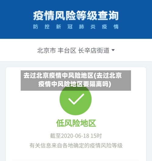 去过北京疫情中风险地区(去过北京疫情中风险地区要隔离吗)-第2张图片