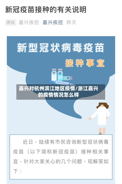 嘉兴对杭州滨江地区疫情/浙江嘉兴的疫情情况怎么样