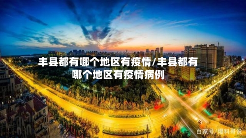 丰县都有哪个地区有疫情/丰县都有哪个地区有疫情病例