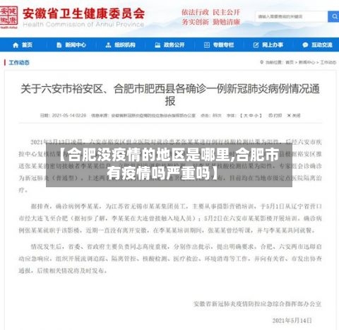 【合肥没疫情的地区是哪里,合肥市有疫情吗严重吗】-第2张图片