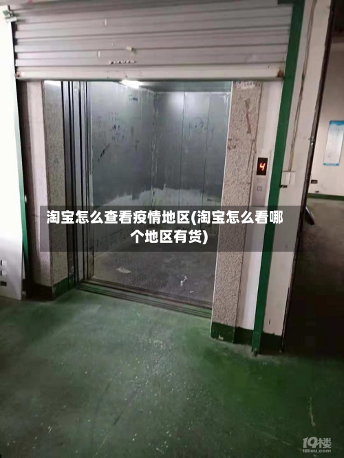 淘宝怎么查看疫情地区(淘宝怎么看哪个地区有货)-第3张图片