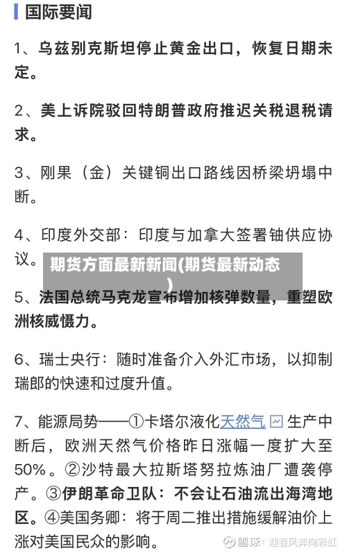 期货方面最新新闻(期货最新动态)