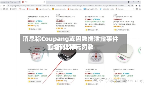 消息称Coupang或因数据泄露事件面临比较高1.5万亿韩元罚款