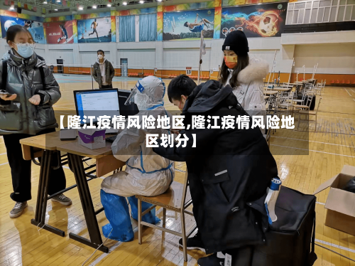 【隆江疫情风险地区,隆江疫情风险地区划分】-第2张图片
