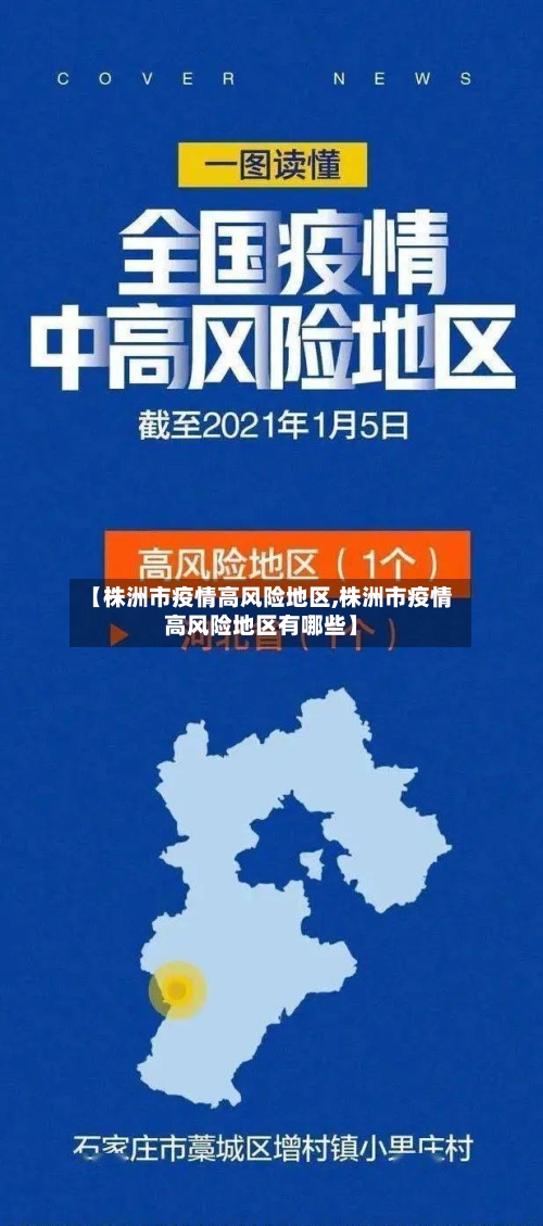 【株洲市疫情高风险地区,株洲市疫情高风险地区有哪些】-第2张图片
