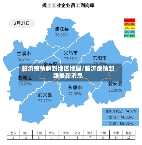 临沂疫情解封地区地图/临沂疫情封路最新消息