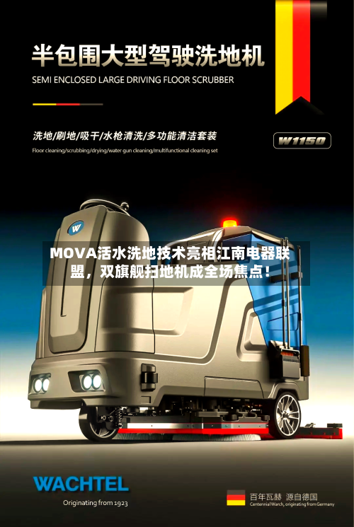 MOVA活水洗地技术亮相江南电器联盟	，双旗舰扫地机成全场焦点！-第3张图片