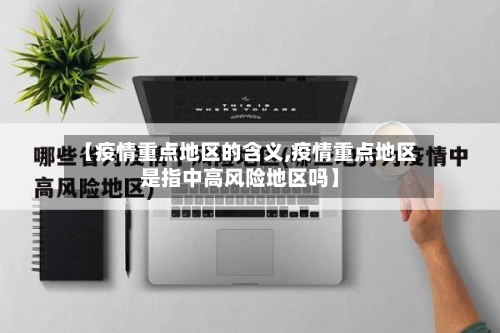 【疫情重点地区的含义,疫情重点地区是指中高风险地区吗】