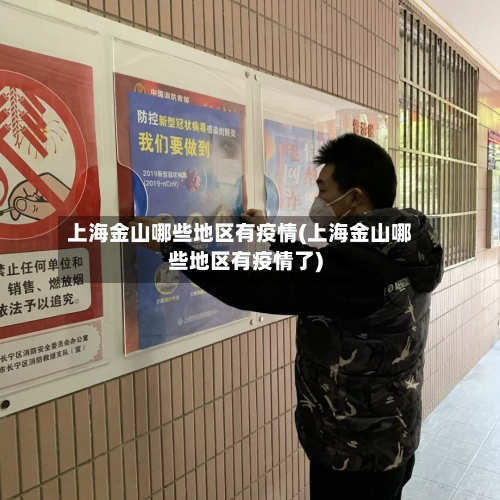 上海金山哪些地区有疫情(上海金山哪些地区有疫情了)