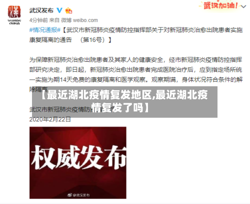 【最近湖北疫情复发地区,最近湖北疫情复发了吗】