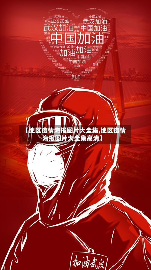 【地区疫情海报图片大全集,地区疫情海报图片大全集高清】-第2张图片