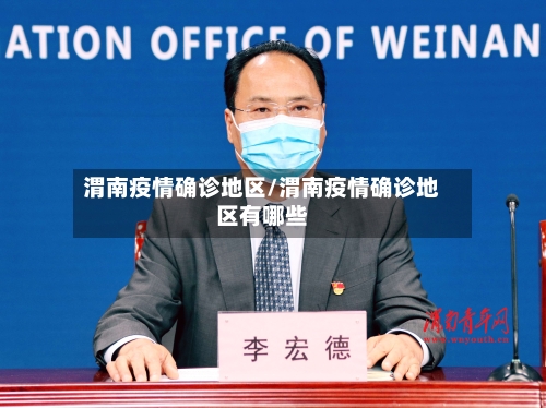 渭南疫情确诊地区/渭南疫情确诊地区有哪些