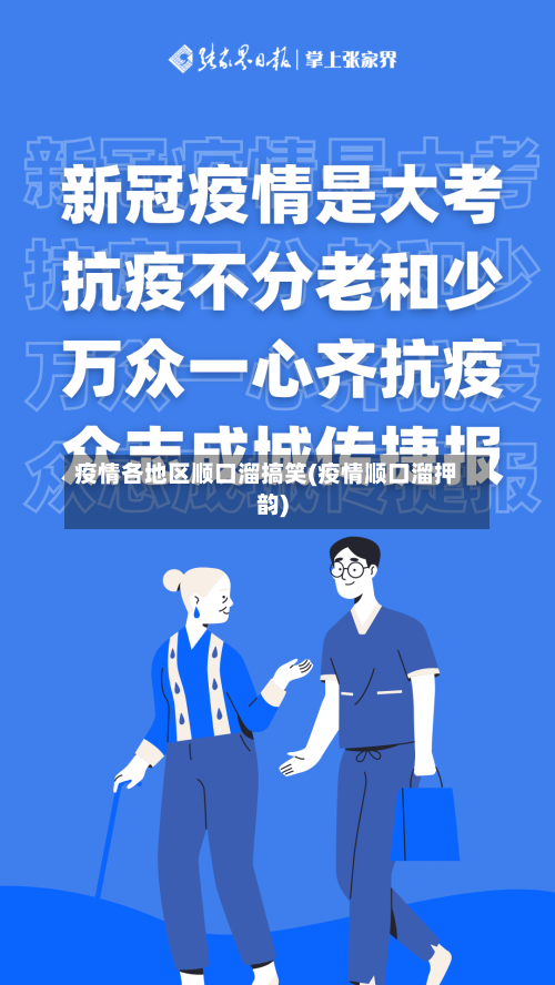 疫情各地区顺口溜搞笑(疫情顺口溜押韵)