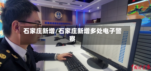 石家庄新增/石家庄新增多处电子警察