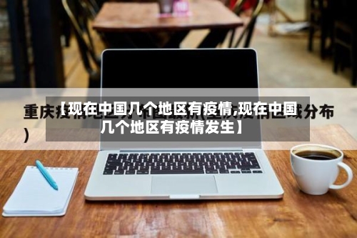 【现在中国几个地区有疫情,现在中国几个地区有疫情发生】-第2张图片