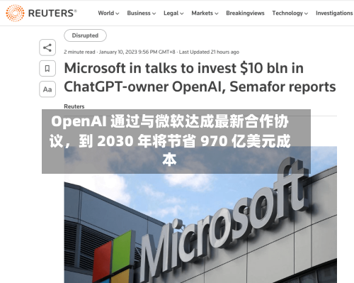 OpenAI 通过与微软达成最新合作协议，到 2030 年将节省 970 亿美元成本