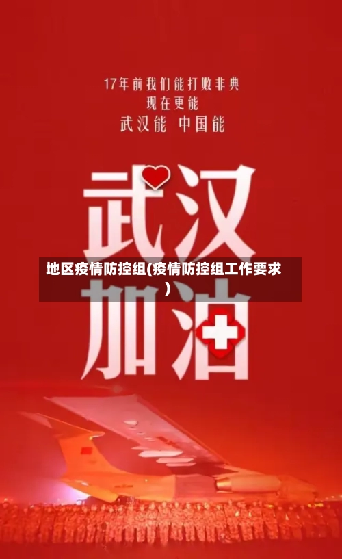 地区疫情防控组(疫情防控组工作要求)