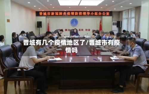 晋城有几个疫情地区了/晋城市有疫情吗