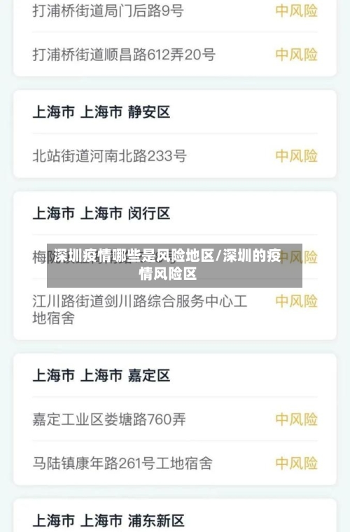 深圳疫情哪些是风险地区/深圳的疫情风险区-第2张图片
