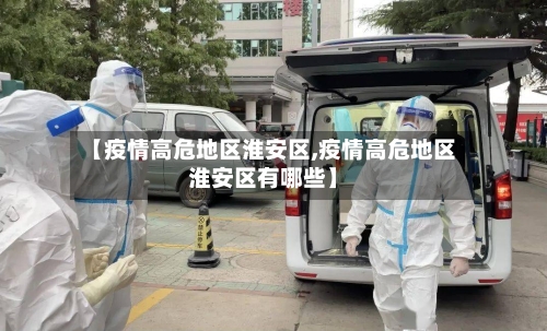 【疫情高危地区淮安区,疫情高危地区淮安区有哪些】