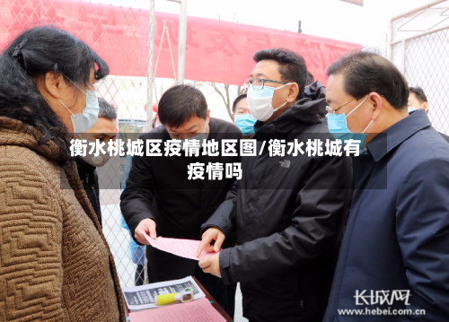 衡水桃城区疫情地区图/衡水桃城有疫情吗-第2张图片