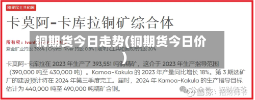 铜期货今日走势(铜期货今日价)