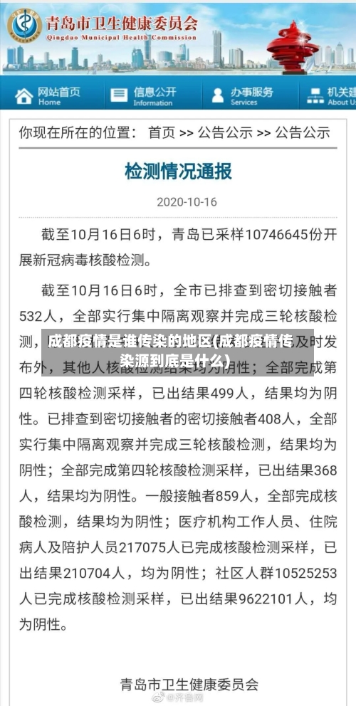 成都疫情是谁传染的地区(成都疫情传染源到底是什么)
