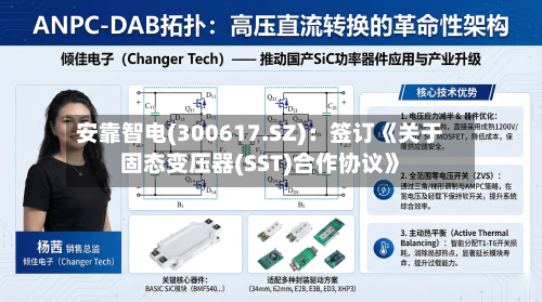 安靠智电(300617.SZ)：签订《关于固态变压器(SST)合作协议》