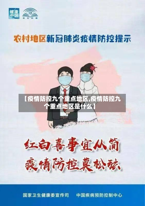 【疫情防控九个重点地区,疫情防控九个重点地区是什么】