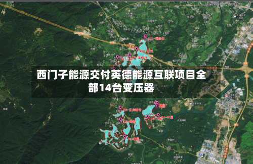 西门子能源交付英德能源互联项目全部14台变压器