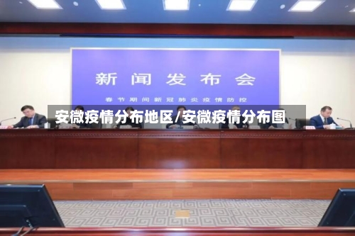 安微疫情分布地区/安微疫情分布图-第3张图片