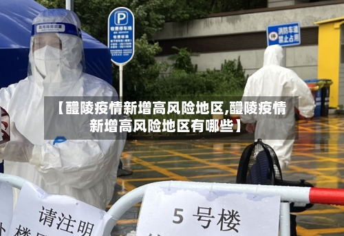 【醴陵疫情新增高风险地区,醴陵疫情新增高风险地区有哪些】-第3张图片