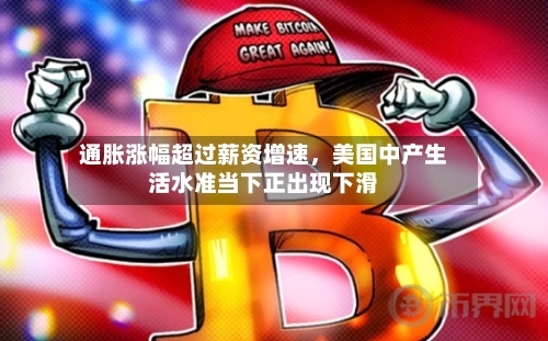 通胀涨幅超过薪资增速，美国中产生活水准当下正出现下滑