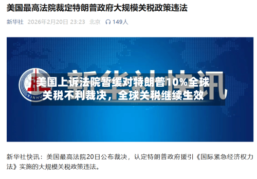 美国上诉法院暂缓对特朗普10%全球关税不利裁决	，全球关税继续生效-第2张图片
