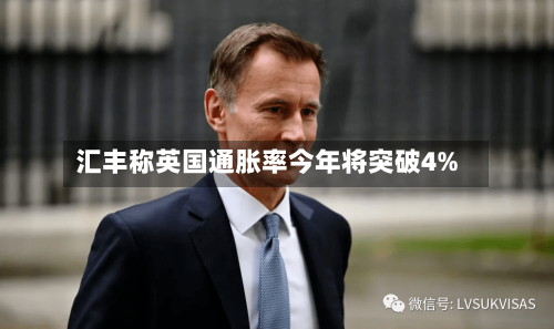 汇丰称英国通胀率今年将突破4%