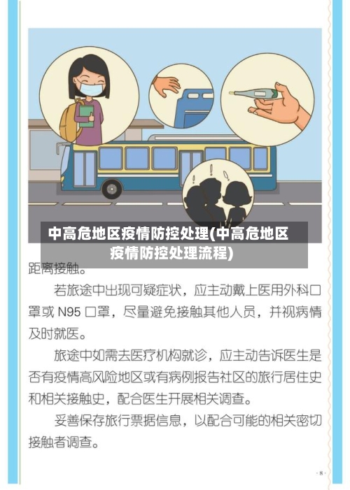 中高危地区疫情防控处理(中高危地区疫情防控处理流程)