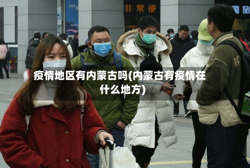 疫情地区有内蒙古吗(内蒙古有疫情在什么地方)