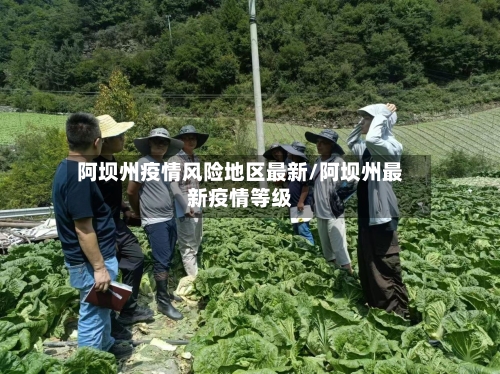 阿坝州疫情风险地区最新/阿坝州最新疫情等级