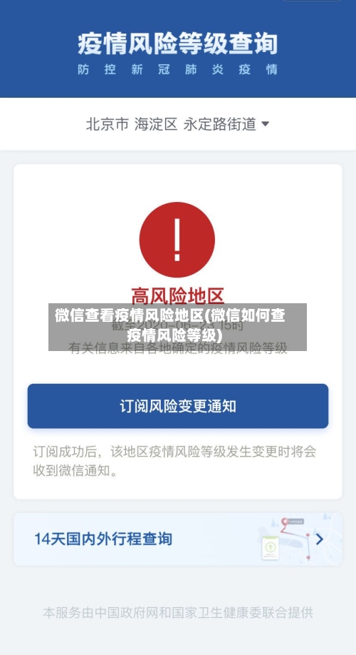 微信查看疫情风险地区(微信如何查疫情风险等级)-第3张图片