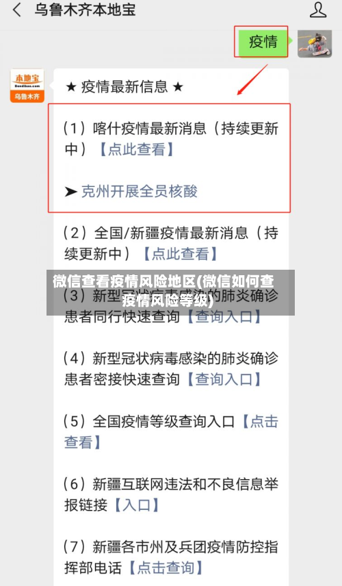 微信查看疫情风险地区(微信如何查疫情风险等级)