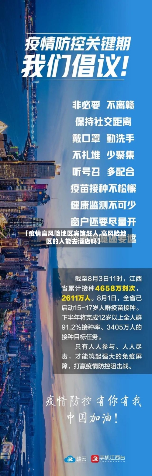 【疫情高风险地区宾馆赶人,高风险地区的人能去酒店吗】-第2张图片