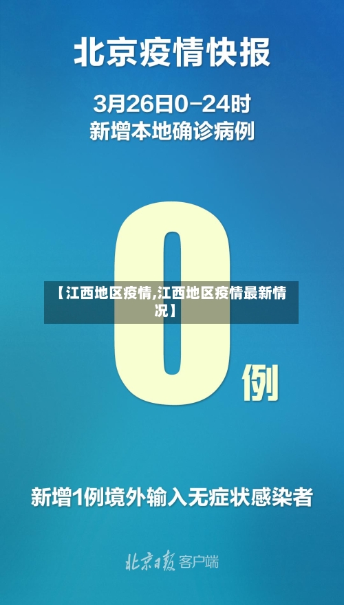 【江西地区疫情,江西地区疫情最新情况】-第3张图片