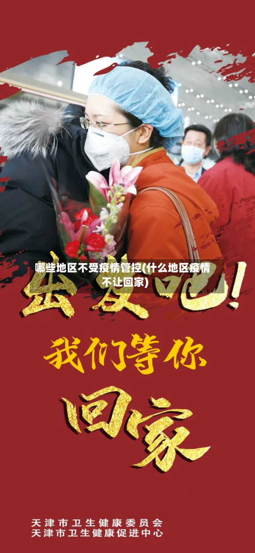哪些地区不受疫情管控(什么地区疫情不让回家)