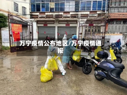 万宁疫情公布地区/万宁疫情通报