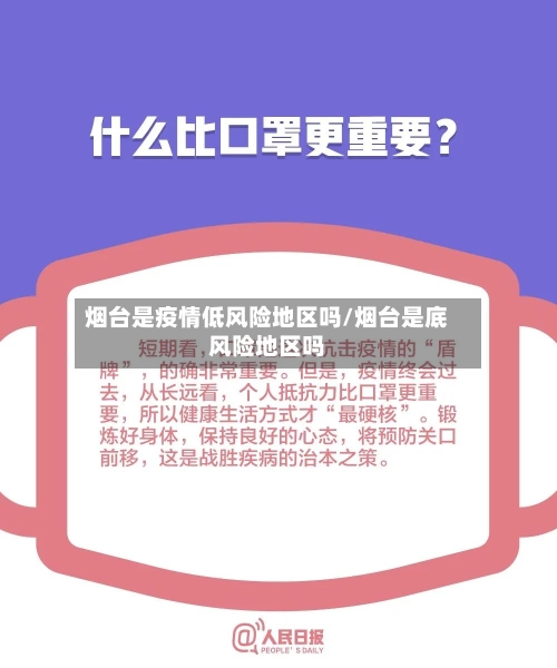烟台是疫情低风险地区吗/烟台是底风险地区吗