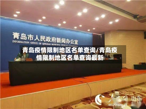 青岛疫情限制地区名单查询/青岛疫情限制地区名单查询最新
