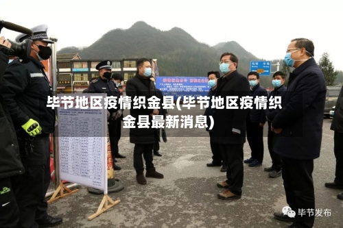 毕节地区疫情织金县(毕节地区疫情织金县最新消息)-第2张图片