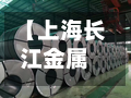 【上海长江金属行情,上海长江金属网费用行情钢材】